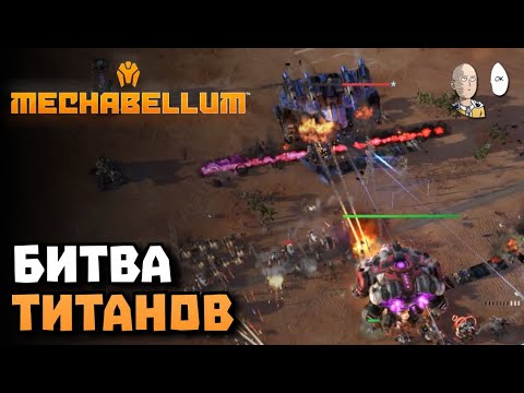 Видео: БЕЗДНА против ГОРЫ! | Mechabellum #18