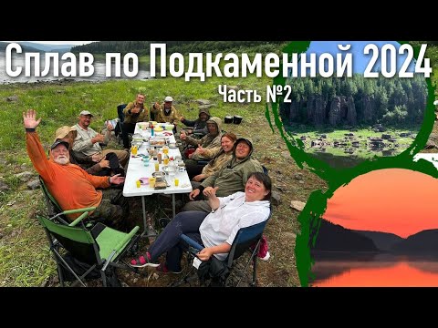 Видео: Сплав по Подкаменной Тунгуске 2024 часть 2