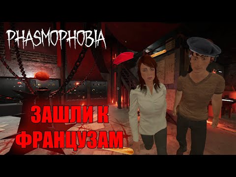 Видео: Ду ю андерстанд ми?! ► Phasmophobia COOP #6