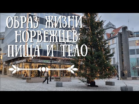 Видео: Самая популярная еда в Норвегии. Новогодние обещания норвежцев.