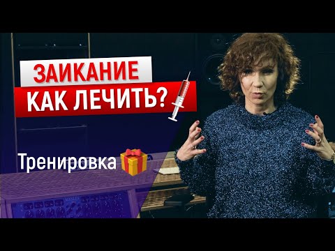 Видео: ЗАИКАНИЕ у взрослых и детей. Как лечить заикание? | Vocal Image