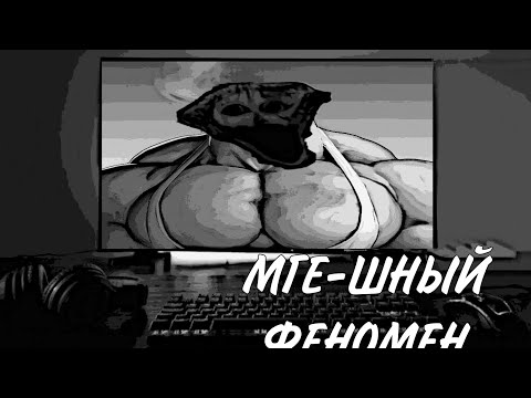 Видео: МГЕ-ШНЫЙ ФЕНОМЕН | МГЕ страшилка