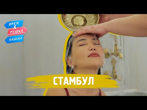 Видео: Стамбул. Орёл и Решка.Казахи (ukr, eng, rus sub)