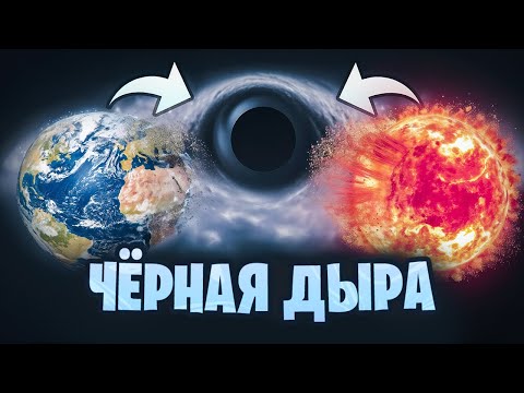Видео: Земля, Солнце и другие Звёзды ПРОТИВ Чёрной Дыры | Universe Sandbox