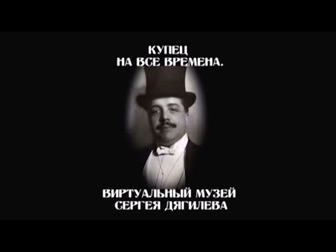 Видео: Купец на все времена. Виртуальный музей Сергея Дягилева