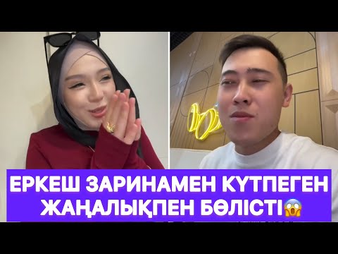 Видео: Еркеш Заринамен күтпеген жаңалықпен бөлісті😱