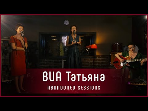 Видео: ВИА Татьяна - "Ноктюрн"(В узких улочках Риги) | Abandoned Sessions