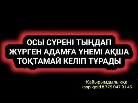 Видео: Сізге ақша үнемі өзі келіп тұрғанын қаласаңыз тыңдаңыз 2)83