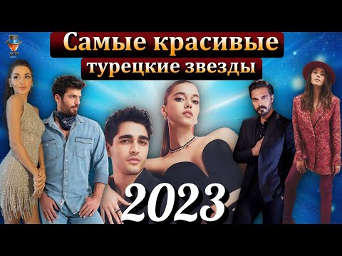 Видео: Самые красивые турецкие актеры и актрисы 2023 года