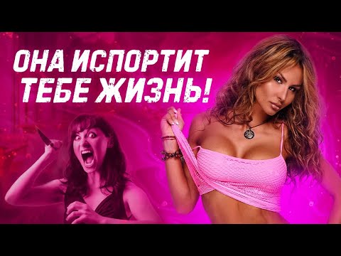 Видео: ЖЕНСКИЕ МАНИПУЛЯЦИИ С КАКИМИ ДЕВУШКАМИ НЕ НАДО ОБЩАТЬСЯ | ДЕВУШКА ДЛЯ ОТНОШЕНИЙ ПСИХОЛОГИЯ