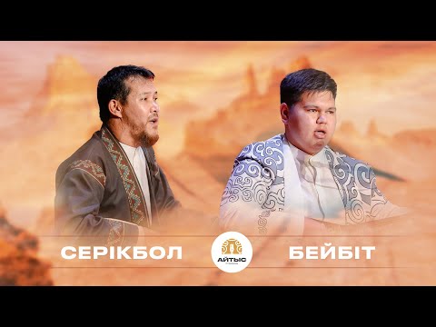 Видео: Серікбол Панабердиев - Бейбіт Байжігіт (түре айтыс)