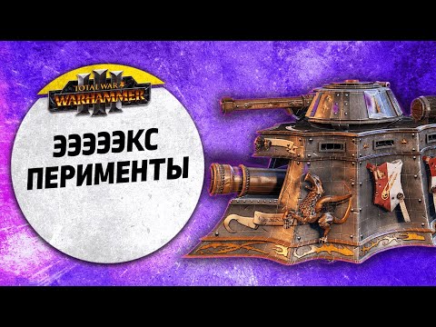 Видео: Эээксперименты | Лизардмены vs Империя vs Огры vs Воины Хаоса | FFA | Total War: WARHAMMER 3