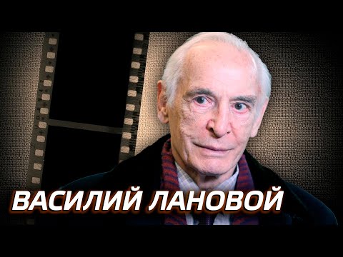 Видео: Василий Лановой. Сто вопросов к взрослому