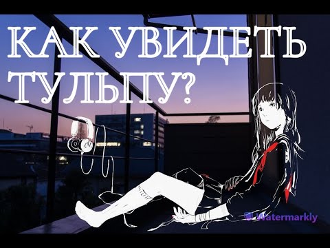 Видео: Как ты будешь видеть тульпу?  Упражнения по визуализации.