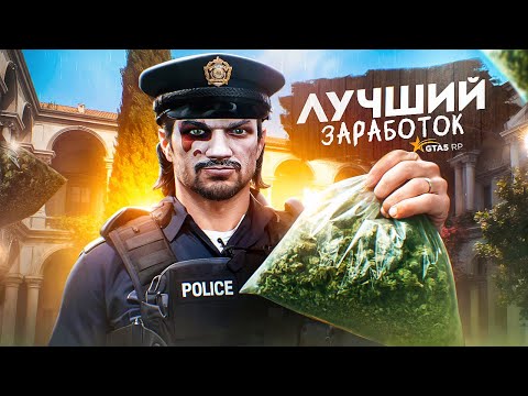 Видео: ЗАРАБОТОК плохого КОПА в GTA 5 RP - ПОДКИДЫВАЮ ВЕЩЕСТВА в ГТА 5 РП