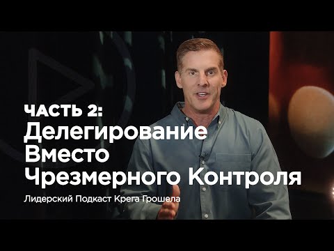 Видео: Делегирование вместо чрезмерного контроля | мастер-класс