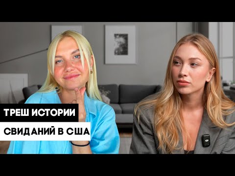 Видео: ТРЕШ СВИДАНИЯ С АМЕРИКАНЦАМИ! КАК НАЙТИ БОГАТОГО АМЕРИКАНЦА