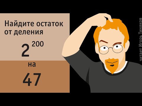 Видео: Найти остаток от деления 2²⁰⁰ на 47 | ПРО ЧИСЛА