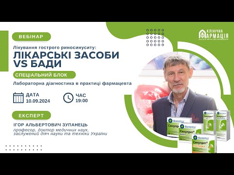 Видео: Вебінар "Лікування гострого риносинуситу: лікарські засоби vs БАДи"