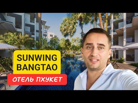 Видео: Sunwing Bangtao отель на Пхукете | Bangtao Beach | 2024