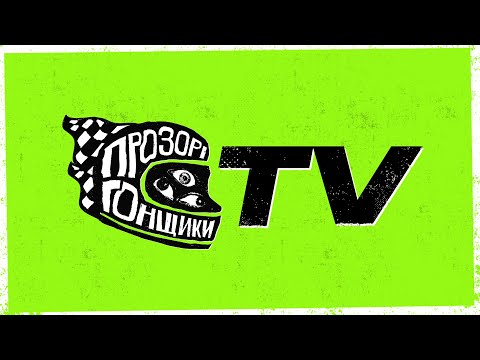Видео: ПРОЗОРІ ГОНЩИКИ TV 24/7