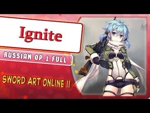 Видео: Sword Art Online II OP 1 [Ignite] русский кавер от Marie Bibika