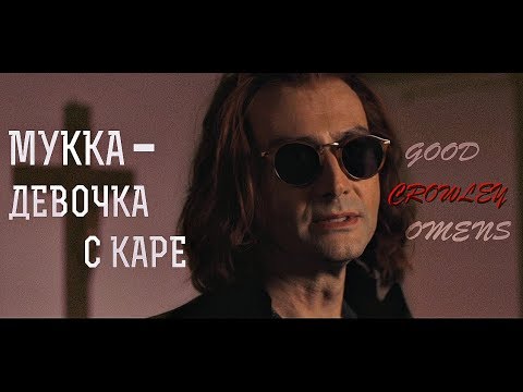 Видео: Crowley(/Aziraphale) - Девочка с каре