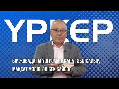 Видео: ҮРКЕР. Бір жобадағы үш роман. Қанат Әбілқайыр, Мақсат Мәлік, Әлібек Байбол
