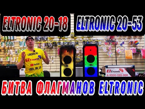 Видео: Битва Флагманов ELTRONIC. 20-18 против 20-53 Тест в помещении и на улице! Fire Box 1000 VS 800