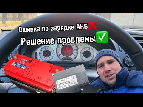 Видео: Ошибка по зарядке АКБ.Решение проблемы. Mercedes w211