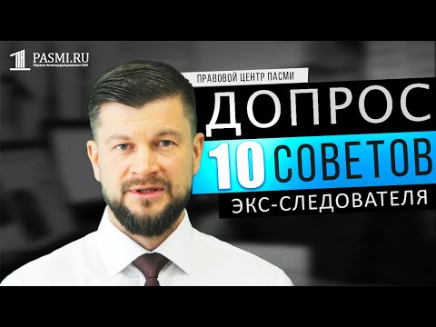 Видео: Допрос | 10 советов экс-следователя