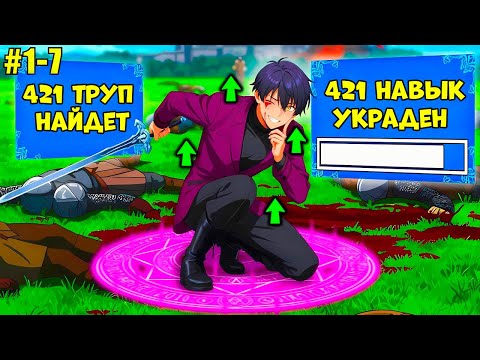 Видео: У каждого есть 1 СПОСОБНОСТЬ, но у НЕГО есть 421 СПОСОБНОСТЬ SSS! ЛУЗЕР стал БОГОМ! | ПЕРЕСКАЗ МАНГИ