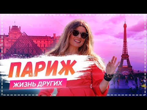 Видео: Париж | Travel-шоу «Жизнь других»  |ENG| Paris |The Life of Others| 16.06.2019