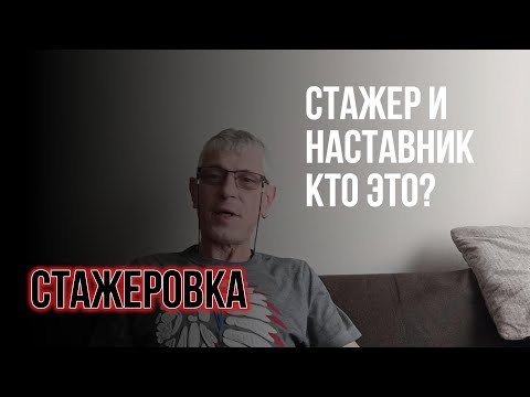 Видео: Стажировка водителей/Стажер и наставник, кто это?/ Дальнобой в Итеко
