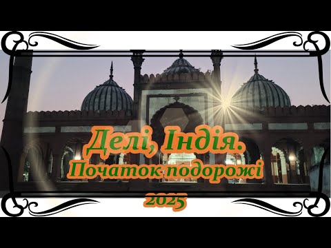 Видео: 426. Делі Індія Початок подорожі/Red Fort Delhi