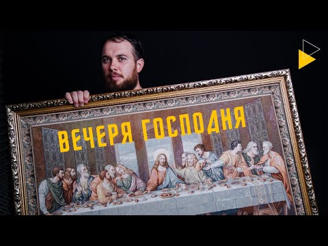Видео: Вечеря Господня
