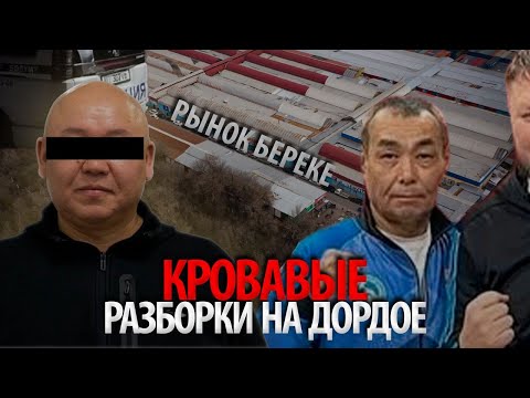 Видео: Кровавые разборки на Дордое