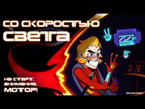 Видео: CО СКОРОСТЬЮ СВЕТА - ПИЛОТ (WITH THE LIGHTNING SPEED - THE PILOT)