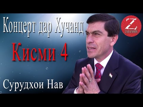 Видео: Хочи Авзалшо Шодиев концерт дар Хучанд КИСМИ 4