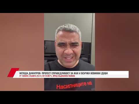 Видео: МЕТОДИ ДИМИТРОВ: ПРОТЕСТ СПРАВЕДЛИВОСТ ЗА МАЯ И ВСИЧКИ НЕВИННИ ДУШИ
