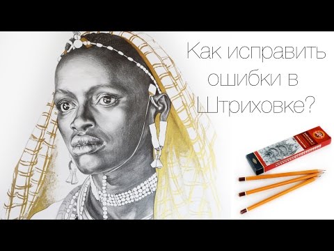 Видео: Основные Ошибки в Штриховке карандашом, и как их Исправить