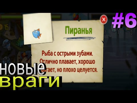 Видео: Новые враги | swamp attack #6