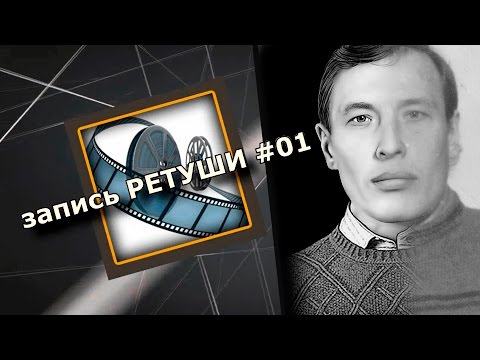 Видео: запись РЕТУШИ#01