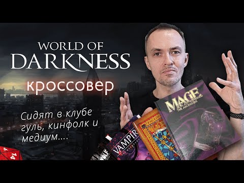 Видео: Кроссовер в Мире Тьмы — мешанина из всего или так и надо?