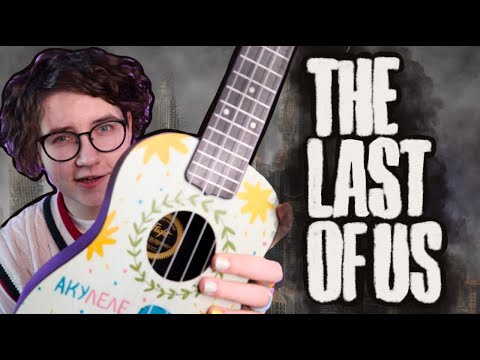 Видео: ПРОСТАЯ мелодия из THE LAST OF US разбор на укулеле \ Даша Кирпич