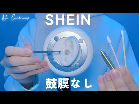 Видео: 【ASMR】Ушная палочка SHEIN【без барабанной перепонки】1час