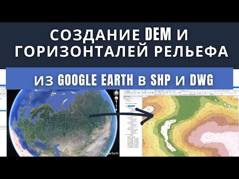 Видео: Создание горизонталей рельефа из Google Earth в SHP и DWG