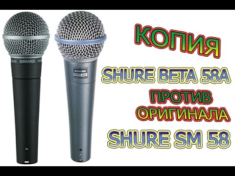 Видео: Обзор, сравнение микрофона Shure beta 58A, (КОПИЯ И ОРИГИНАЛ)