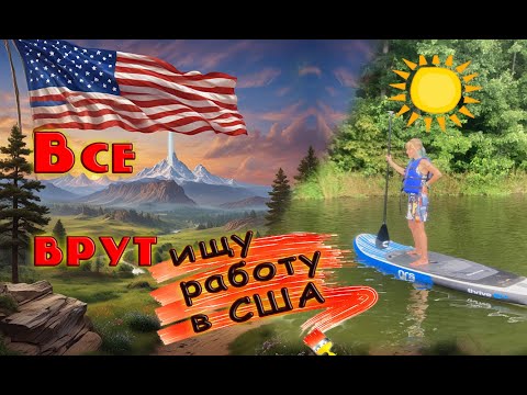 Видео: Мошенники при поиске работы в США. Как отличить обман?