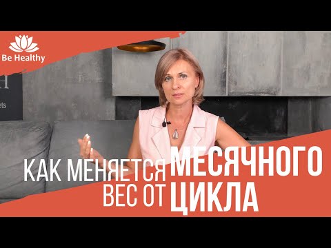 Видео: Как похудеть. Как вес женщины меняется от месячного цикла!